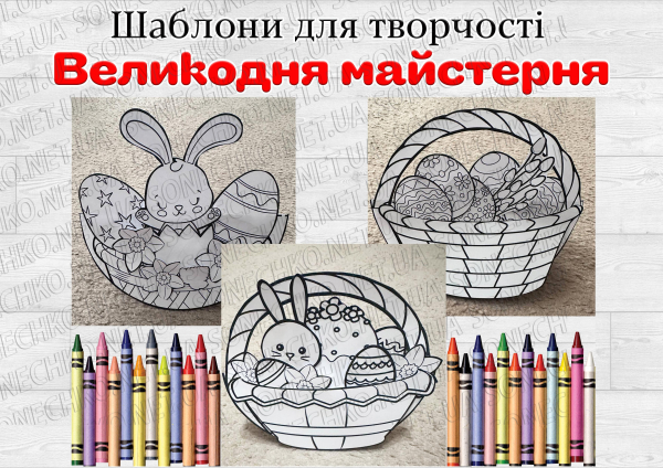 Шаблони для творчості "Великодня майстерня"
