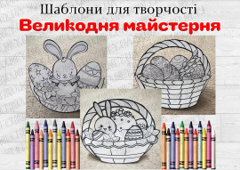 Шаблони для творчості "Великодня майстерня"
