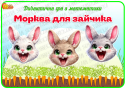 Математична гра "Морква для зайчика"