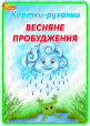 Картки-руханки «Весняне пробудження»