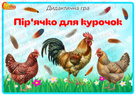 Дидактична гра "Пір'ячко для курочок"