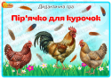 Дидактична гра "Пір'ячко для курочок"