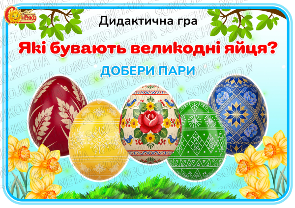 Дидактична гра "Які бувають великодні яйця?"