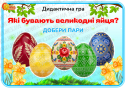 Дидактична гра "Які бувають великодні яйця?"