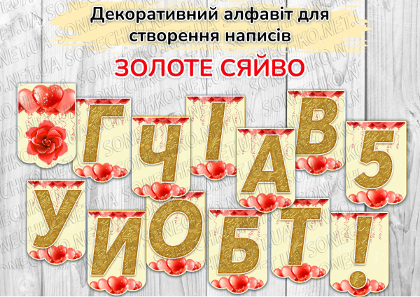 Декоративний алфавіт для створення написів "Золоте сяйво"
