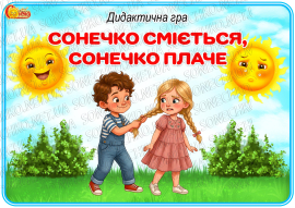 Дидактична гра "Сонечко сміється, сонечко плаче"