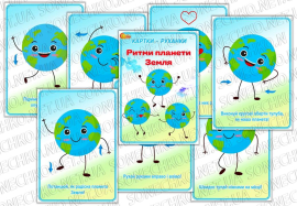 Картки-руханки «Ритми планети Земля»