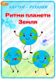 Картки-руханки «Ритми планети Земля»