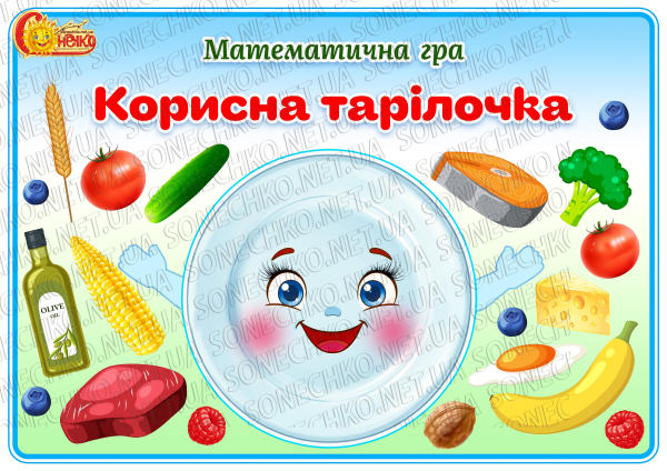 Дидактична гра "Корисна тарілочка"