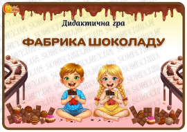 Дидактична гра "Фабрика шоколаду"