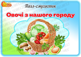 Пазл-смугастик "Овочі з нашого городу"