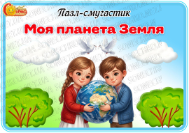 Пазл-смугастик "Моя планета Земля"