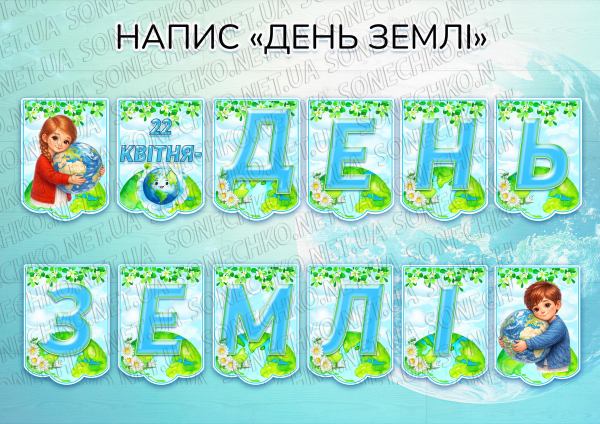 Напис "День Землі"