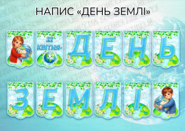Напис "День Землі"
