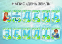 Напис "День Землі"