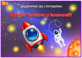 Дидактична гра з ліхтариком "Що ми бачимо у космосі?"