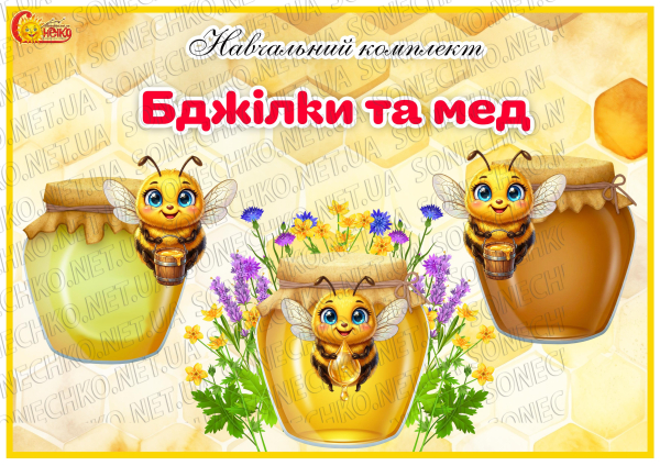 Навчальний комплект "Бджілки та мед"