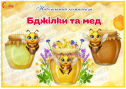 Навчальний комплект "Бджілки та мед"