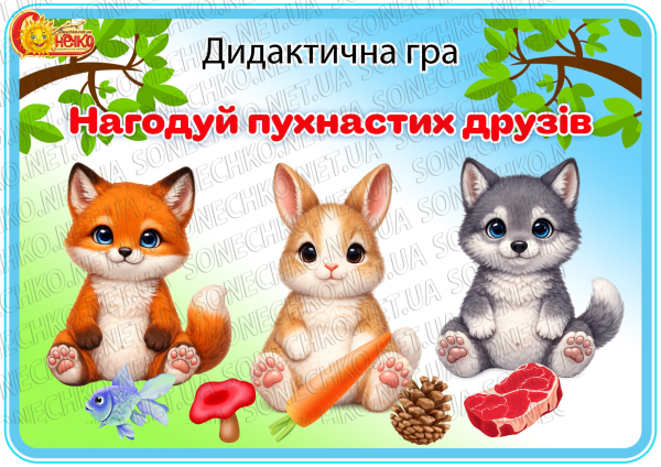 Дидактична гра "Нагодуй пухнастих друзів"