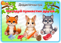 Дидактична гра "Нагодуй пухнастих друзів"