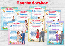 Подяки батькам