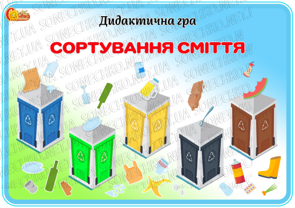 Дидактична гра "Сортування сміття"