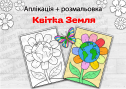 Аплікація + розмальовка "Квітка Земля"