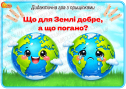 Дидактична гра з прищіпками "Що для Землі добре, а що погано?"