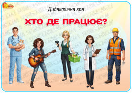 Дидактична гра "Хто де працює?"