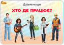 Дидактична гра "Хто де працює?"