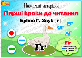 Навчальні матеріали "Перші кроки до читання. Літера Г"