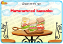 Дидактична гра "Математичні канапки"