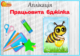 Аплікація "Працьовита бджілка"