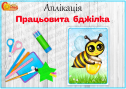 Аплікація "Працьовита бджілка"