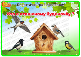 Дидактична гра з ліхтариком "Хто в пташиному будиночку?"