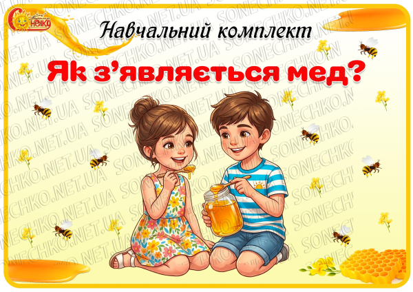 Навчальний комплект «Як з’являється мед?»