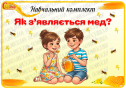 Навчальний комплект «Як з’являється мед?»