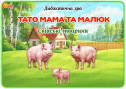 Дидактична гра "Тато мама та малюк. Свійські тварини"