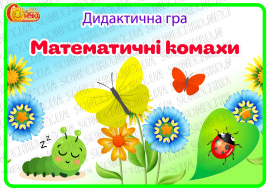 Дидактична гра "Математичні комахи"