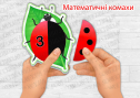 Дидактична гра "Математичні комахи"