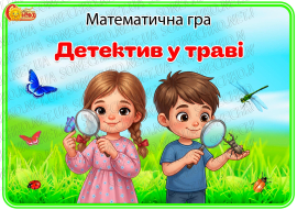 Математична гра "Детектив у траві"