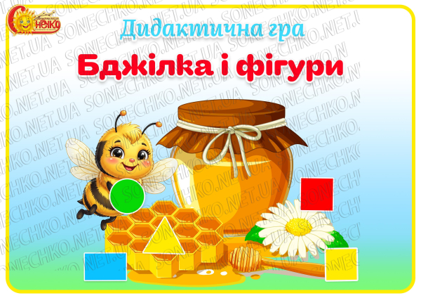 Дидактична гра "Бджілка і фігури"