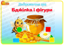 Дидактична гра "Бджілка і фігури"
