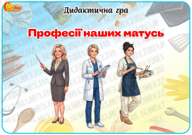 Дидактична гра "Професії наших матусь"