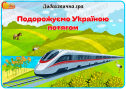 Дидактична гра "Подорожуємо Україною потягом"
