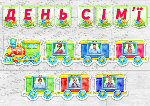 Комплект матеріалів для оформлення  "День сім'ї"