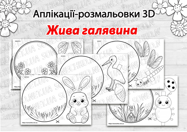 Аплікації-розмальовки 3D "Жива галявина"