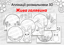 Аплікації-розмальовки 3D "Жива галявина"