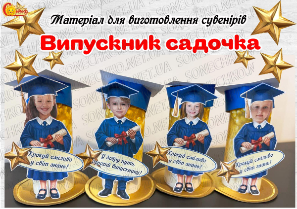 Матеріали для виготовлення сувенірів "Випускник садочка"
