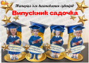 Матеріали для виготовлення сувенірів "Випускник садочка"